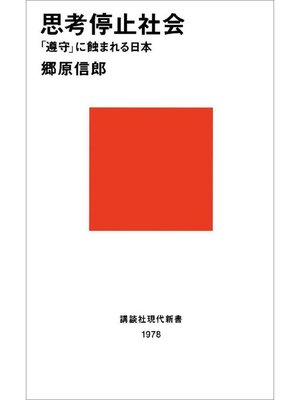 cover image of 思考停止社会 ｢遵守｣に蝕まれる日本: 本編